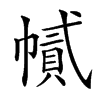 𢄽汉字