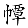 𢅀汉字