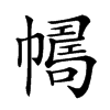 𢅂汉字