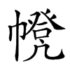 𢅃汉字