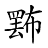 𢅄汉字