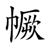 𢅅汉字