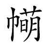 𢅆汉字