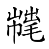 𢅇汉字