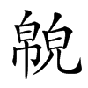 𢅉汉字