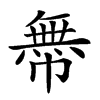 𢅊汉字