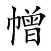 𢅋汉字