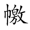 𢅎汉字