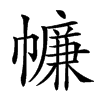 𢅏汉字