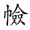 𢅐汉字