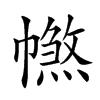 𢅑汉字