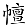 𢅒汉字