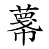 𢅓汉字