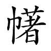 𢅔汉字