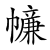 𢅖汉字