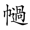 𢅗汉字