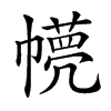 𢅘汉字