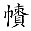 𢅙汉字