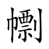 𢅚汉字