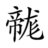 𢅛汉字