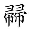 𢅜汉字