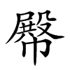 𢅝汉字