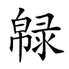 𢅞汉字