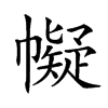 𢅟汉字