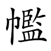 𢅡汉字