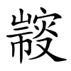 𢅢汉字