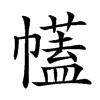 𢅤汉字