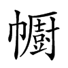 𢅥汉字