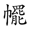 𢅩汉字