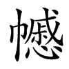 𢅪汉字