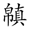 𢅬汉字