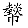 𢅮汉字