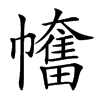 𢅯汉字