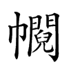 𢅰汉字