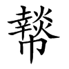 𢅲汉字