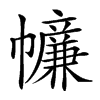 𢅳汉字