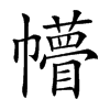 𢅴汉字