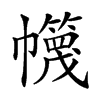 𢅵汉字