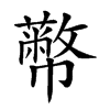 𢅷汉字