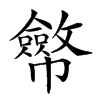 𢅸汉字