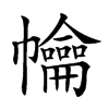 𢅹汉字