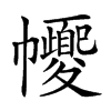 𢅼汉字