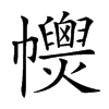 𢅽汉字