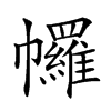 𢅾汉字