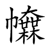 𢅿汉字