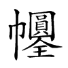 𢆀汉字